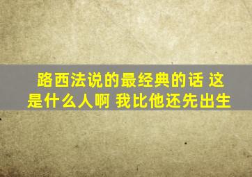 路西法说的最经典的话 这是什么人啊 我比他还先出生